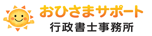 おひさまサポート行政書士事務所